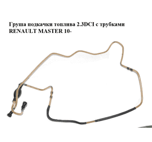 Груша подкачки топлива 2.3DCI с трубками RENAULT MASTER 10-(РЕНО МАСТЕР) (175063753R) Груша подкачки топлива 2.3DCI с трубками RENAULT MASTER 10-(РЕНО МАСТЕР) (175063753R)