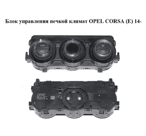 Блок управления печкой  климат OPEL CORSA (E) 14- (ОПЕЛЬ КОРСА) (13468064) Блок управления печкой  климат OPEL CORSA (E) 14- (ОПЕЛЬ КОРСА) (13468064)