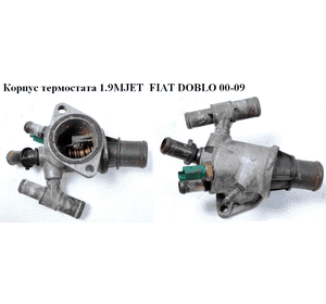 Корпус термостата 1.9JTD 1.9MJET FIAT DOBLO 00-09 (ФИАТ ДОБЛО) (46725392) Корпус термостата 1.9JTD 1.9MJET FIAT DOBLO 00-09 (ФИАТ ДОБЛО) (46725392)