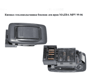 Кнопка стеклоподъемника  боковая лев-прав MAZDA MPV 99-06 (МАЗДА ) (LC626638063) Кнопка стеклоподъемника  боковая лев-прав MAZDA MPV 99-06 (МАЗДА ) (LC626638063)