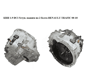 КПП 1.9 DCI 5ступ. выжим на 2 болта RENAULT TRAFIC 00-10 (РЕНО ТРАФИК) (PK5369, PK5 369, PK5, 8200562328, КПП 1.9 DCI 5ступ. выжим на 2 болта RENAULT TRAFIC 00-10 (РЕНО ТРАФИК) (PK5369, PK5 369, PK5, 8200562328,