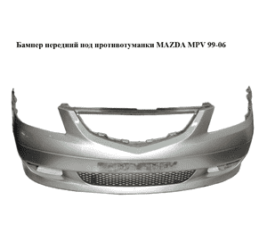 Бампер передний под противотуманки  -04г MAZDA MPV 99-06 (МАЗДА ) (LD4750031) Бампер передний под противотуманки  -04г MAZDA MPV 99-06 (МАЗДА ) (LD4750031)
