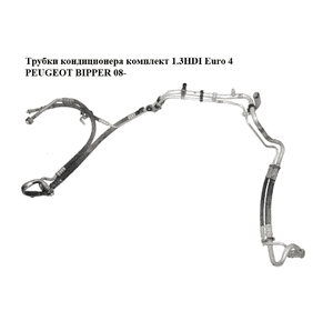 Трубки кондиционера комплект 1.3HDI Euro 4 PEUGEOT BIPPER 08-(ПЕЖО БИППЕР) (51805079, 51805064) Трубки кондиционера комплект 1.3HDI Euro 4 PEUGEOT BIPPER 08-(ПЕЖО БИППЕР) (51805079, 51805064)