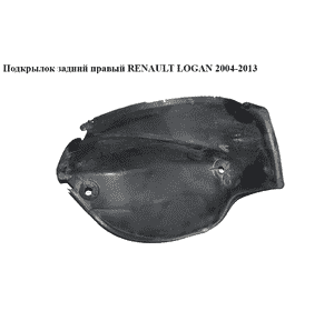 Подкрылок задний правый   RENAULT LOGAN  2004-2013 (РЕНО ЛОГАН) (8200848950, 8200848951) Подкрылок задний правый   RENAULT LOGAN  2004-2013 (РЕНО ЛОГАН) (8200848950, 8200848951)