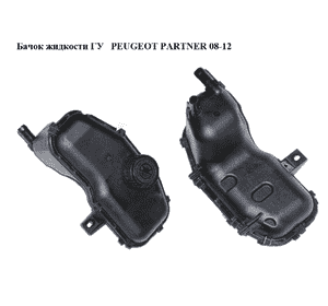 Бачок жидкости ГУ   PEUGEOT PARTNER 08-12 (ПЕЖО ПАРТНЕР) (9682883380, 4009R9) Бачок жидкости ГУ   PEUGEOT PARTNER 08-12 (ПЕЖО ПАРТНЕР) (9682883380, 4009R9)