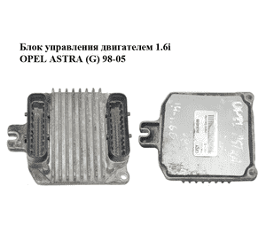 Блок управления двигателем 1.6i  OPEL ASTRA (G) 98-05 (ОПЕЛЬ АСТРА G) (09364599) Блок управления двигателем 1.6i  OPEL ASTRA (G) 98-05 (ОПЕЛЬ АСТРА G) (09364599)