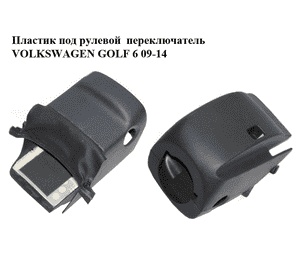 Пластик под рулевой  переключатель   VOLKSWAGEN GOLF 6 09-14 (ФОЛЬКСВАГЕН  ГОЛЬФ 6) (5N0858560C, 5N0858565B, Пластик под рулевой  переключатель   VOLKSWAGEN GOLF 6 09-14 (ФОЛЬКСВАГЕН  ГОЛЬФ 6) (5N0858560C, 5N0858565B,