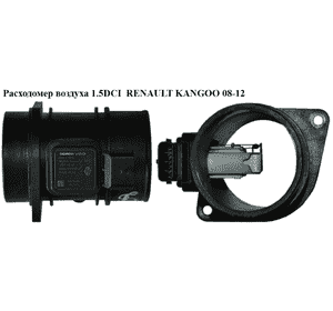 Расходомер воздуха 1.5DCI  RENAULT KANGOO 08-12 (РЕНО КАНГО) (5WK97008, 8200280060) Расходомер воздуха 1.5DCI  RENAULT KANGOO 08-12 (РЕНО КАНГО) (5WK97008, 8200280060)