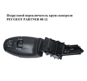 Подрулевой переключатель  круиз-контроля PEUGEOT PARTNER 08-12 (ПЕЖО ПАРТНЕР) (9641796480) Подрулевой переключатель  круиз-контроля PEUGEOT PARTNER 08-12 (ПЕЖО ПАРТНЕР) (9641796480)