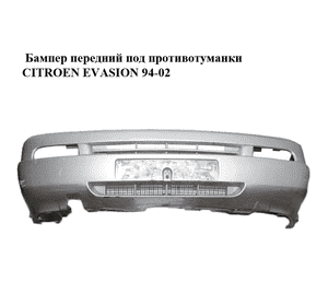 Бампер передний под противотуманки   CITROEN EVASION 94-02 (СИТРОЕН ЭВАЗИОН) (1470263080) Бампер передний под противотуманки   CITROEN EVASION 94-02 (СИТРОЕН ЭВАЗИОН) (1470263080)