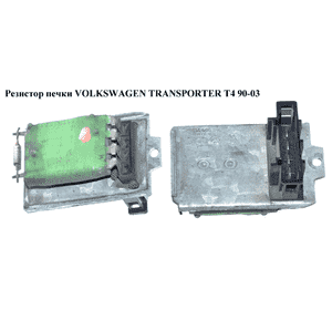 Резистор печки   VOLKSWAGEN TRANSPORTER T4 90-03 (ФОЛЬКСВАГЕН  ТРАНСПОРТЕР Т4) (701959263, 5399386020, Резистор печки   VOLKSWAGEN TRANSPORTER T4 90-03 (ФОЛЬКСВАГЕН  ТРАНСПОРТЕР Т4) (701959263, 5399386020,