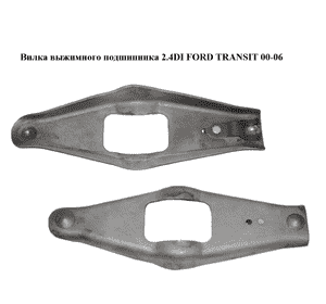 Вилка выжимного подшипника 2.4DI  FORD TRANSIT 00-06 (ФОРД ТРАНЗИТ) (3C11-7515-AA, 3C117515AA) Вилка выжимного подшипника 2.4DI  FORD TRANSIT 00-06 (ФОРД ТРАНЗИТ) (3C11-7515-AA, 3C117515AA)