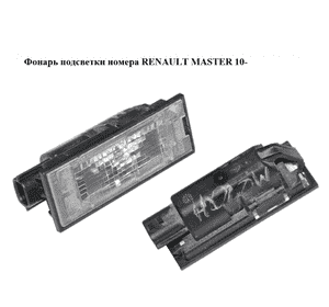 Фонарь подсветки номера   RENAULT MASTER 10-(РЕНО МАСТЕР) (8200480127) Фонарь подсветки номера   RENAULT MASTER 10-(РЕНО МАСТЕР) (8200480127)