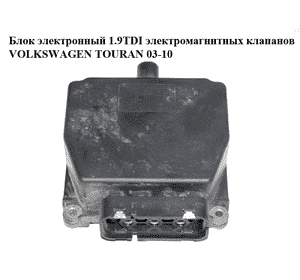Блок электронный 1.9TDI электромагнитных клапанов VOLKSWAGEN TOURAN 03-10 (ФОЛЬКСВАГЕН ТАУРАН) (6Q0906625) Блок электронный 1.9TDI электромагнитных клапанов VOLKSWAGEN TOURAN 03-10 (ФОЛЬКСВАГЕН ТАУРАН) (6Q0906625)