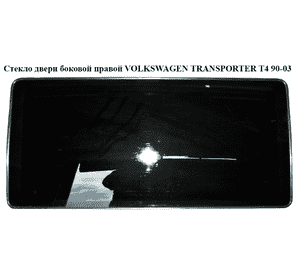 Стекло двери боковой правой  (глухое) VOLKSWAGEN TRANSPORTER T4 90-03 (ФОЛЬКСВАГЕН  ТРАНСПОРТЕР Т4) Стекло двери боковой правой  (глухое) VOLKSWAGEN TRANSPORTER T4 90-03 (ФОЛЬКСВАГЕН  ТРАНСПОРТЕР Т4)
