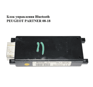 Блок управления Bluetooth   PEUGEOT PARTNER 08-18 (ПЕЖО ПАРТНЕР) (9666419080) Блок управления Bluetooth   PEUGEOT PARTNER 08-18 (ПЕЖО ПАРТНЕР) (9666419080)