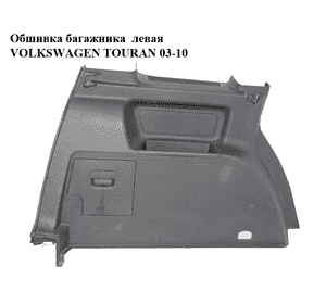 Обшивка багажника  левая VOLKSWAGEN TOURAN 03-10 (ФОЛЬКСВАГЕН ТАУРАН) (1T0867035031) Обшивка багажника  левая VOLKSWAGEN TOURAN 03-10 (ФОЛЬКСВАГЕН ТАУРАН) (1T0867035031)