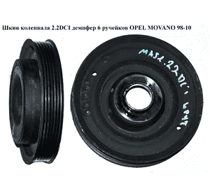Шкив коленвала 2.2DCI демпфер 6руч. OPEL MOVANO 98-10 (ОПЕЛЬ МОВАНО) Шкив коленвала 2.2DCI демпфер 6руч. OPEL MOVANO 98-10 (ОПЕЛЬ МОВАНО)