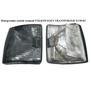 Поворотник левый  темный VOLKSWAGEN TRANSPORTER T4 90-03 (ФОЛЬКСВАГЕН  ТРАНСПОРТЕР Т4) (9EL130401011) Поворотник левый  темный VOLKSWAGEN TRANSPORTER T4 90-03 (ФОЛЬКСВАГЕН  ТРАНСПОРТЕР Т4) (9EL130401011)