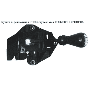 Кулиса переключения КПП  5 ступ. PEUGEOT EXPERT 07- (ПЕЖО ЕКСПЕРТ) (1401174880) Кулиса переключения КПП  5 ступ. PEUGEOT EXPERT 07- (ПЕЖО ЕКСПЕРТ) (1401174880)
