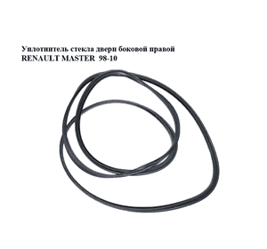 Уплотнитель стекла  двери боковой правой RENAULT MASTER  98-10 (РЕНО МАСТЕР) (7700351256) Уплотнитель стекла  двери боковой правой RENAULT MASTER  98-10 (РЕНО МАСТЕР) (7700351256)