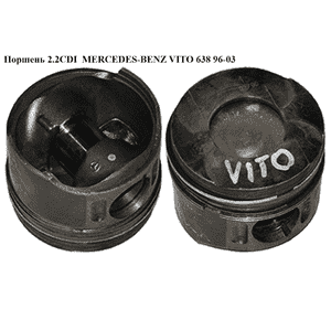 Поршень 2.2CDI  MERCEDES-BENZ VITO 638 96-03 (МЕРСЕДЕС ВИТО 638) (A6110300717, 6110300717) Поршень 2.2CDI  MERCEDES-BENZ VITO 638 96-03 (МЕРСЕДЕС ВИТО 638) (A6110300717, 6110300717)