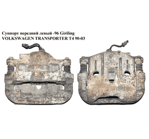 Суппорт передний левый  -96 Giriling VOLKSWAGEN TRANSPORTER T4 90-03 (ФОЛЬКСВАГЕН  ТРАНСПОРТЕР Т4) (б/н) Суппорт передний левый  -96 Giriling VOLKSWAGEN TRANSPORTER T4 90-03 (ФОЛЬКСВАГЕН  ТРАНСПОРТЕР Т4) (б/н)