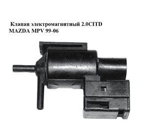 Клапан электромагнитный 2.0CITD  MAZDA MPV 99-06 (МАЗДА ) (K5T49091)