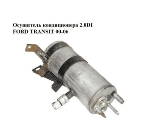 Осушитель кондиционера 2.0DI  FORD TRANSIT 00-06 (ФОРД ТРАНЗИТ) (1211229) Осушитель кондиционера 2.0DI  FORD TRANSIT 00-06 (ФОРД ТРАНЗИТ) (1211229)