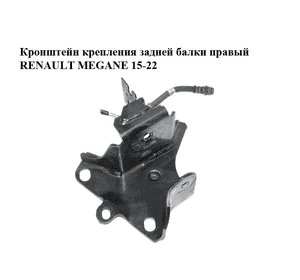 Кронштейн крепления задней балки  правый RENAULT MEGANE 15-22 (РЕНО МЕГАН) (554291206R) Кронштейн крепления задней балки  правый RENAULT MEGANE 15-22 (РЕНО МЕГАН) (554291206R)