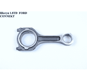 Шатун 1.8DI  FORD CONNECT 02-13 (ФОРД КОННЕКТ) (1053066) Шатун 1.8DI  FORD CONNECT 02-13 (ФОРД КОННЕКТ) (1053066)