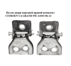 Петля двери передней правой  комплект CITROEN C4 GRAND PICASSO 06-13 (СИТРОЕН С4 ГРАНД ПИКАССО) (9035V2, Петля двери передней правой  комплект CITROEN C4 GRAND PICASSO 06-13 (СИТРОЕН С4 ГРАНД ПИКАССО) (9035V2,