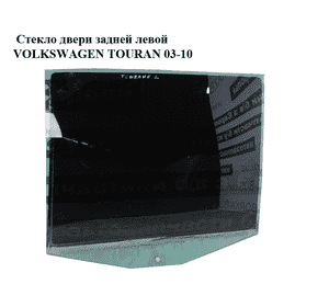 Стекло двери задней левой   VOLKSWAGEN TOURAN 03-10 (ФОЛЬКСВАГЕН ТАУРАН) (1T0845025G, 1T0845025F) Стекло двери задней левой   VOLKSWAGEN TOURAN 03-10 (ФОЛЬКСВАГЕН ТАУРАН) (1T0845025G, 1T0845025F)