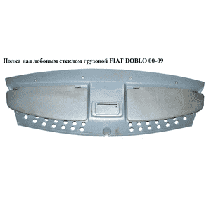 Полка над лобовым стеклом  -05 FIAT DOBLO 00-09 (ФИАТ ДОБЛО) (735419992) Полка над лобовым стеклом  -05 FIAT DOBLO 00-09 (ФИАТ ДОБЛО) (735419992)