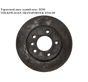 Тормозной диск задний  вент. D294 VOLKSWAGEN TRANSPORTER T5 03-09 (ФОЛЬКСВАГЕН  ТРАНСПОРТЕР Т5) (7H0615601B, Тормозной диск задний  вент. D294 VOLKSWAGEN TRANSPORTER T5 03-09 (ФОЛЬКСВАГЕН  ТРАНСПОРТЕР Т5) (7H0615601B,