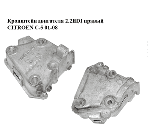 Кронштейн двигателя 2.2HDI правый CITROEN C-5 01-08 (СИТРОЕН Ц-5) (9628311880) Кронштейн двигателя 2.2HDI правый CITROEN C-5 01-08 (СИТРОЕН Ц-5) (9628311880)