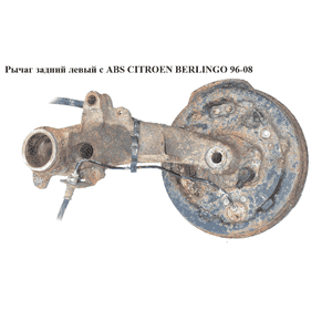 Рычаг задний левый  c ABS CITROEN BERLINGO 96-08 (СИТРОЕН БЕРЛИНГО) (5175J6) Рычаг задний левый  c ABS CITROEN BERLINGO 96-08 (СИТРОЕН БЕРЛИНГО) (5175J6)