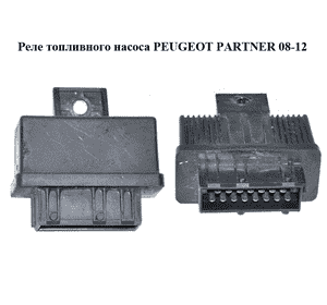 Реле топливного насоса   PEUGEOT PARTNER 08-12 (ПЕЖО ПАРТНЕР) (240107) Реле топливного насоса   PEUGEOT PARTNER 08-12 (ПЕЖО ПАРТНЕР) (240107)