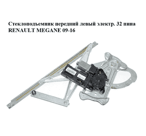 Стеклоподъемник передний левый электр.  32 пина RENAULT MEGANE 09-16 (РЕНО МЕГАН) (807210002R, 0130822479, Стеклоподъемник передний левый электр.  32 пина RENAULT MEGANE 09-16 (РЕНО МЕГАН) (807210002R, 0130822479,