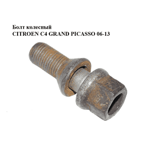 Болт колесный   CITROEN C4 GRAND PICASSO 06-13 (СИТРОЕН С4 ГРАНД ПИКАССО) (540572) Болт колесный   CITROEN C4 GRAND PICASSO 06-13 (СИТРОЕН С4 ГРАНД ПИКАССО) (540572)