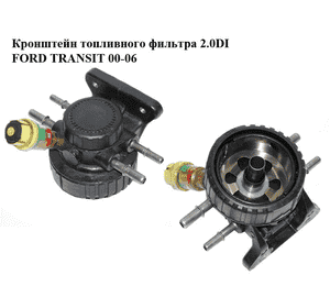 Кронштейн топливного фильтра 2.0DI  FORD TRANSIT 00-06 (ФОРД ТРАНЗИТ) (YC159155EE, YC15-9155-EE, 4536499, Кронштейн топливного фильтра 2.0DI  FORD TRANSIT 00-06 (ФОРД ТРАНЗИТ) (YC159155EE, YC15-9155-EE, 4536499,