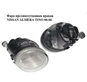 Фара противотуманная правая   NISSAN ALMERA TINO 00-06 (НИССАН АЛЬМЕРА ТИНО) (26150-BU300, 26150-BU400, Фара противотуманная правая   NISSAN ALMERA TINO 00-06 (НИССАН АЛЬМЕРА ТИНО) (26150-BU300, 26150-BU400,