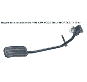 Педаль газа мех.  96- VOLKSWAGEN TRANSPORTER T4 96-03 (ФОЛЬКСВАГЕН  ТРАНСПОРТЕР Т4) (7D1721509, 701721507J) Педаль газа мех.  96- VOLKSWAGEN TRANSPORTER T4 96-03 (ФОЛЬКСВАГЕН  ТРАНСПОРТЕР Т4) (7D1721509, 701721507J)