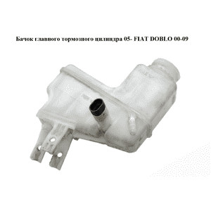Бачок главного тормозного цилиндра  05- FIAT DOBLO 00-09 (ФИАТ ДОБЛО) Бачок главного тормозного цилиндра  05- FIAT DOBLO 00-09 (ФИАТ ДОБЛО)