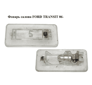 Фонарь салона   FORD TRANSIT 06- (ФОРД ТРАНЗИТ) (YC1513776AC) Фонарь салона   FORD TRANSIT 06- (ФОРД ТРАНЗИТ) (YC1513776AC)
