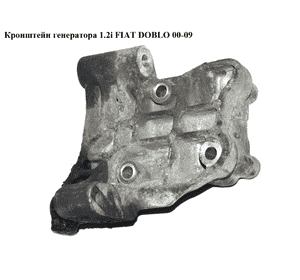 Кронштейн генератора 1.2i  FIAT DOBLO 00-09 (ФИАТ ДОБЛО) (7796801) Кронштейн генератора 1.2i  FIAT DOBLO 00-09 (ФИАТ ДОБЛО) (7796801)