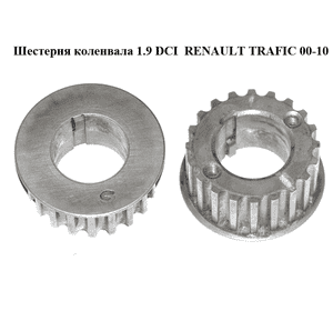 Шестерня коленвала 1.9 DCI  RENAULT TRAFIC 00-10 (РЕНО ТРАФИК) (4400422, 7700100776, 9108422) Шестерня коленвала 1.9 DCI  RENAULT TRAFIC 00-10 (РЕНО ТРАФИК) (4400422, 7700100776, 9108422)