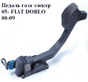 Педаль газа электр   FIAT DOBLO 00-09 (ФИАТ ДОБЛО) (0281002460) Педаль газа электр   FIAT DOBLO 00-09 (ФИАТ ДОБЛО) (0281002460)