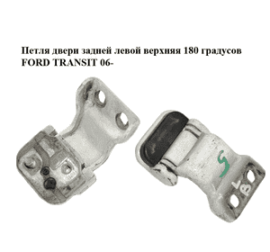 Петля двери задней левой  верхняя 180 градусов FORD TRANSIT 06- (ФОРД ТРАНЗИТ) (YC15-V42983-AC, Петля двери задней левой  верхняя 180 градусов FORD TRANSIT 06- (ФОРД ТРАНЗИТ) (YC15-V42983-AC,