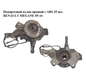 Поворотный кулак правый с ABS  25 шл. RENAULT MEGANE 09-16 (РЕНО МЕГАН) (400147163R, 400140044R, 400150083R) Поворотный кулак правый с ABS  25 шл. RENAULT MEGANE 09-16 (РЕНО МЕГАН) (400147163R, 400140044R, 400150083R)